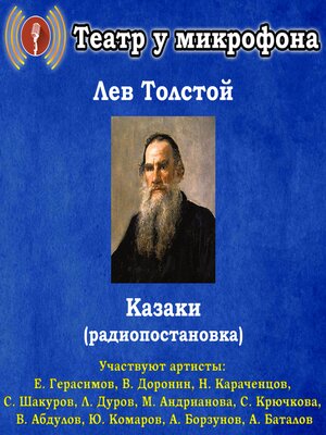 cover image of Казаки (радиопостановка)